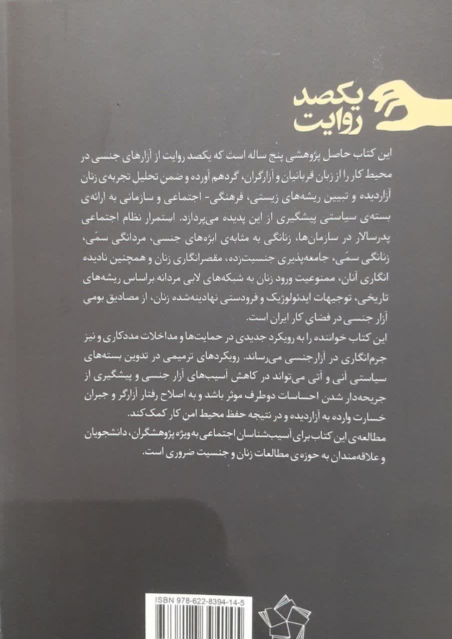 یکصد روایت از آزار جنسی زنان در محیط کار (مردانگی سمی ،‌ زنانگی سمی و میانبرهای عبور از آن)