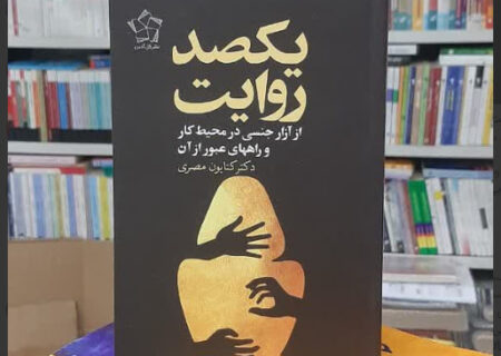 یکصد روایت از آزار جنسی زنان در محیط کار (مردانگی سمی ،‌ زنانگی سمی و میانبرهای عبور از آن)
