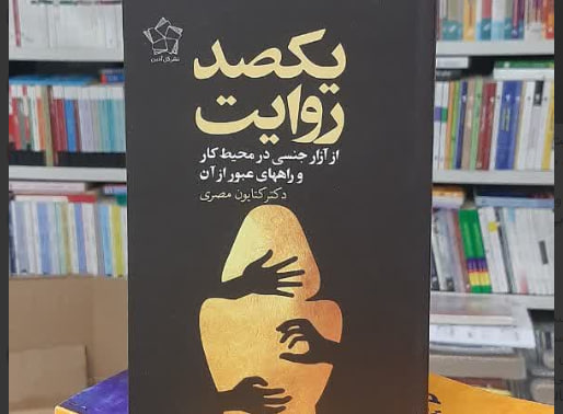 یکصد روایت از آزار جنسی زنان در محیط کار (مردانگی سمی ، زنانگی سمی و میانبرهای عبور از آن)
