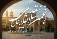 بیانیه انجمن اساتید انقلابی سطوح عالی حوزه علمیه قم در حمایت از طرح «مقابله با نفوذ بیگانگان»