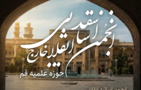 بیانیه انجمن اساتید انقلابی سطوح عالی حوزه علمیه قم در حمایت از طرح «مقابله با نفوذ بیگانگان»
