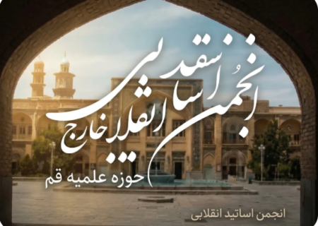 بیانیه انجمن اساتید انقلابی سطوح عالی حوزه علمیه قم در حمایت از طرح «مقابله با نفوذ بیگانگان»