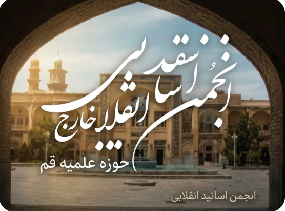 بیانیه انجمن اساتید انقلابی سطوح عالی حوزه علمیه قم در حمایت از طرح «مقابله با نفوذ بیگانگان»