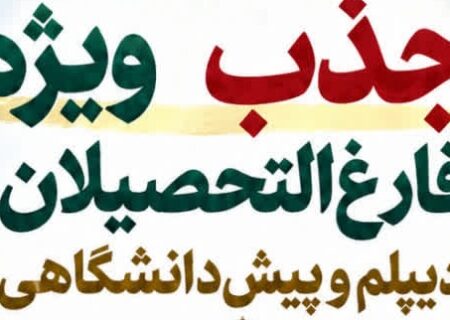 نقدی بر تبلیغ گسترده ثبت نام در حوزه های علمیه ویژه پس از اعلام نتایج کنکور!