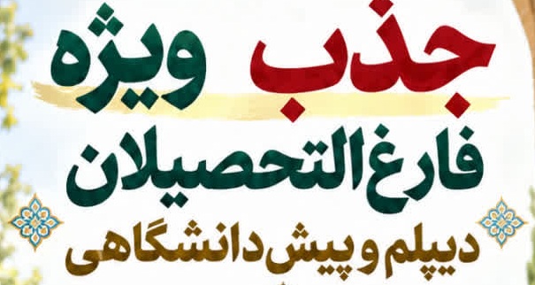 نقدی بر تبلیغ گسترده ثبت نام در حوزه های علمیه ویژه پس از اعلام نتایج کنکور!