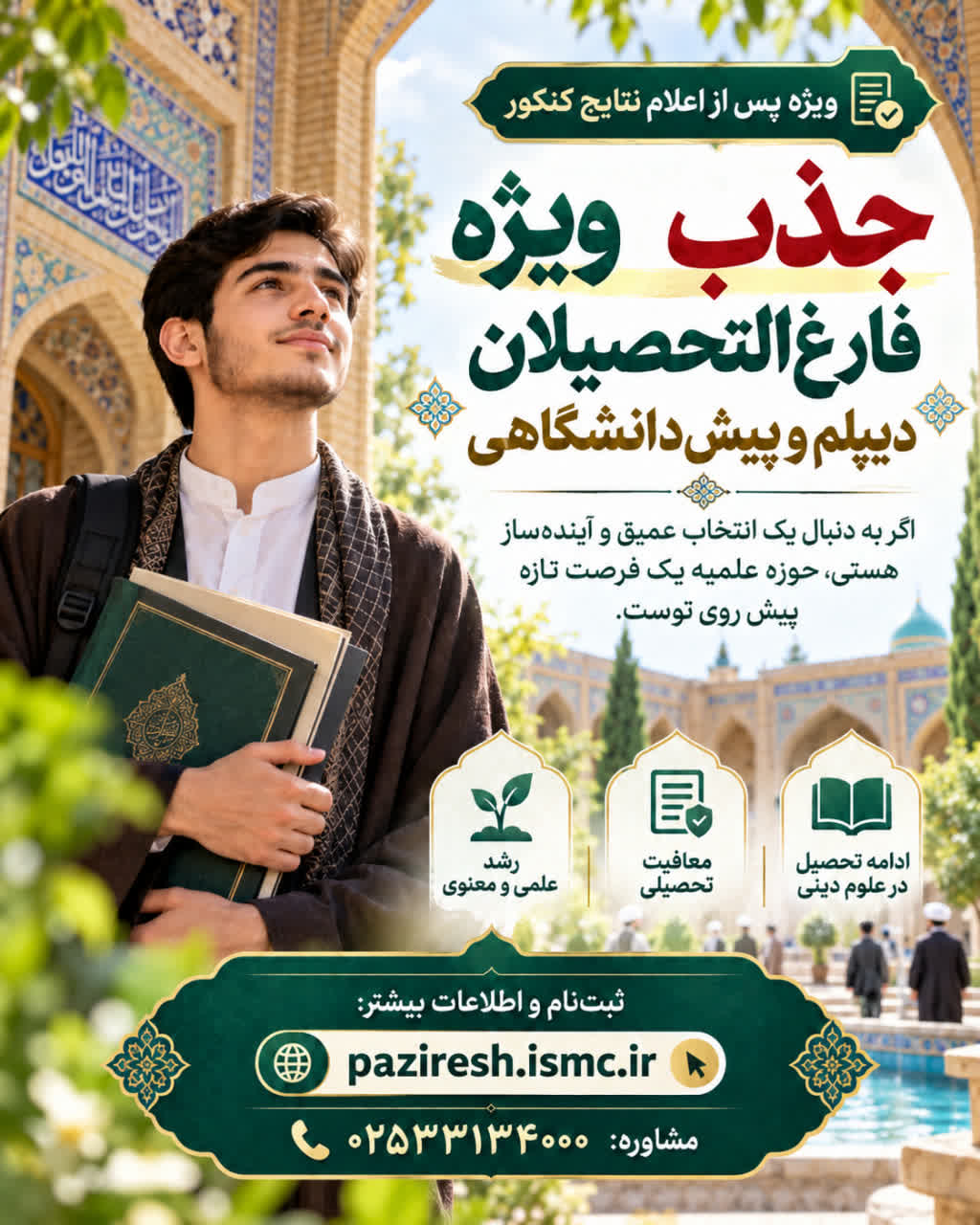 نقدی بر تبلیغ گسترده ثبت نام در حوزه های علمیه ویژه پس از اعلام نتایج کنکور!