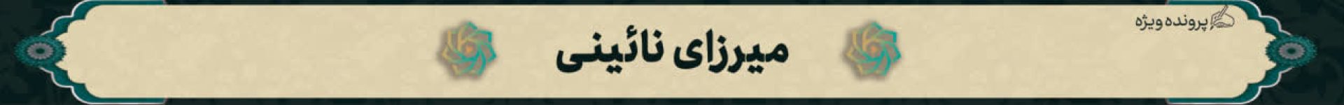 میرزای نائینی