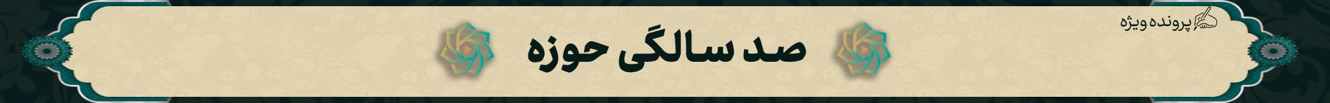 هدر-صد-سالگی-حوزه